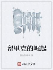 留里克的崛起怎么不更新了