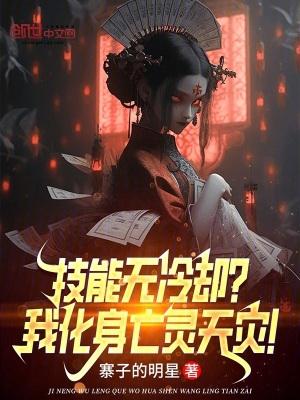 技能无冷却?我化身亡灵天灾!听书