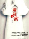嫌疑之下第一季第八集