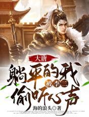 大唐躺平的我被李二偷听心声txt