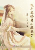 这个病娇男二我要了 夏染