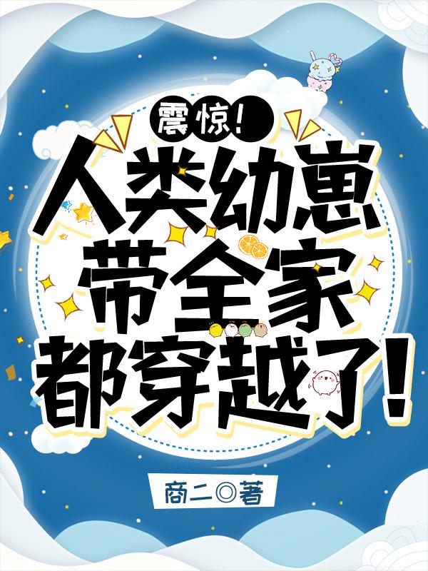 震惊!人类幼崽带全家都穿越了! 商二微盘