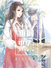 重回中学做学霸