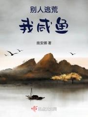别人逃荒我咸鱼全文免费阅读
