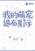 我的萌宠遍布星际 木杗