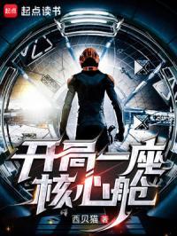 开局一座核心舱贴吧