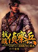 抗战侦察兵 千重草