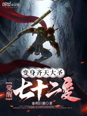 觉醒七十二变免费全文阅读