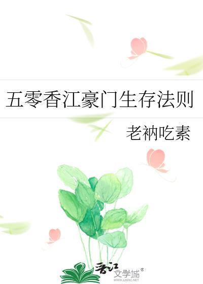 五零香江豪门生存法则作者老衲吃素