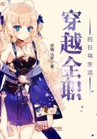 妹子穿越全职