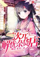 二次元解忧杂货铺