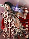 封神灭魔全集
