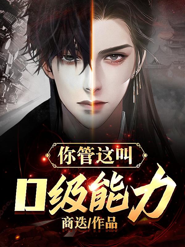 你管这叫D级能力九黎壶