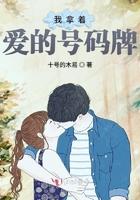 我拿着爱的号码牌怎么回复