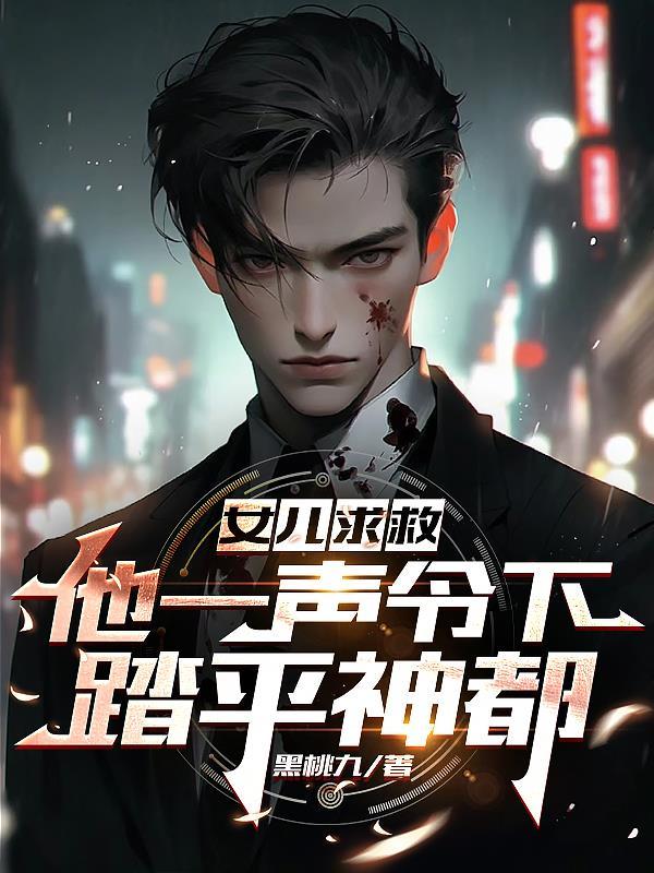 女儿求救他一声令下踏平神都黑桃九