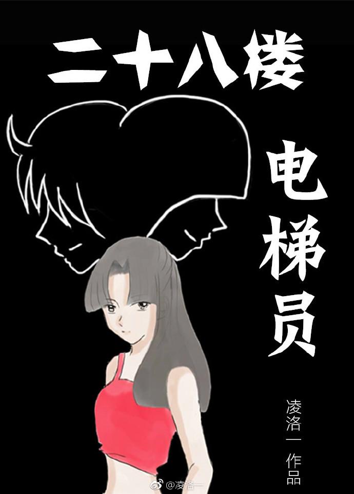 二十八楼电梯员全文