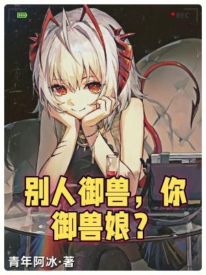 你御兽娘?无错