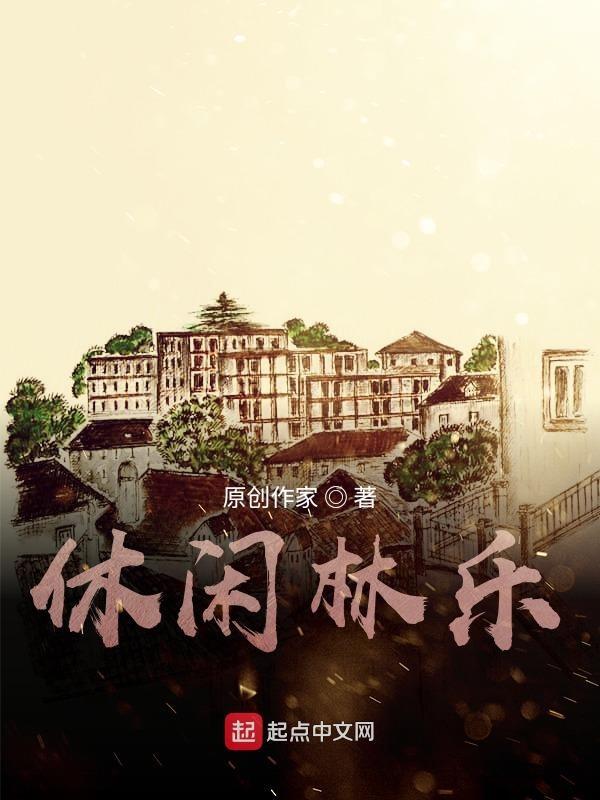 休闲乐系统教学