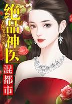 最强神医混都市