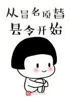 从冒充县令开始