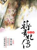 蒋贵妃传男主什么时候爱上女主