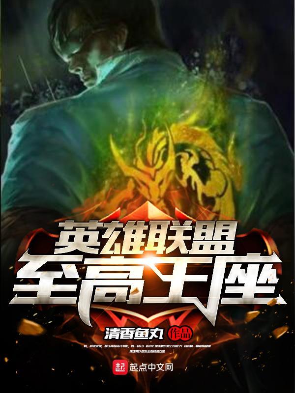 英雄联盟至高王座是谁