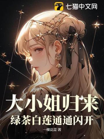 大小姐归来绿茶白莲通通闪开手机