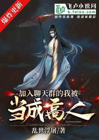 加入聊天群的我被当成高人键盘