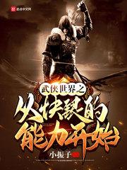 从武侠世界开始穿越笔趣阁