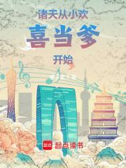 诸天从小欢喜当爹开始免费观看