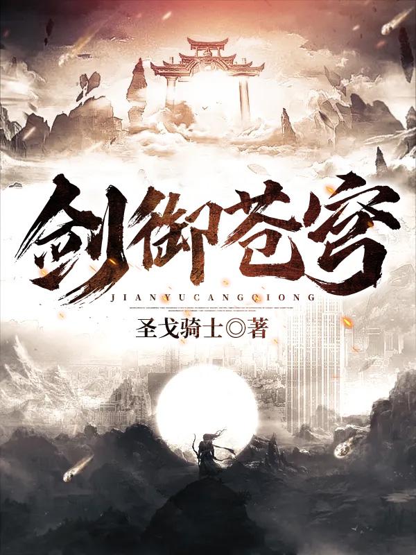 剑御苍穹 人间散人