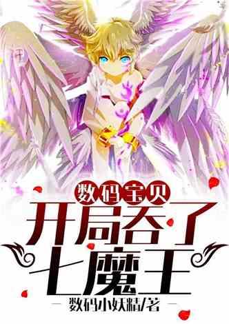 数码宝贝开局吞了七魔王数码小妖精