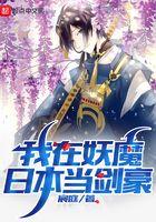我在妖魔日本当剑豪动漫