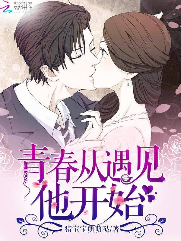 青春从遇见他开始作文