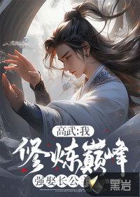 修炼巅峰强娶长公主网