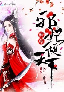 妖孽邪君逆天妃