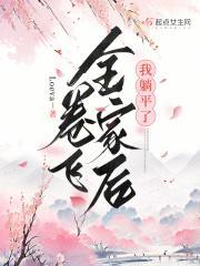 卷飞全家后我躺平了奇书网