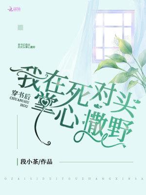 穿书后我和死对头在一起