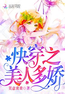 快穿之美人多妖继室嫡次女