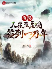 西游人在五庄观签到1万年