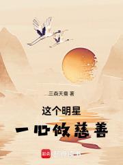 这个明星一心做慈善英语翻译