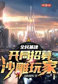 全民基建开局打造
