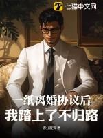 一纸离婚书免费全文初7