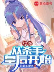 综漫从杀手皇后开始 起点