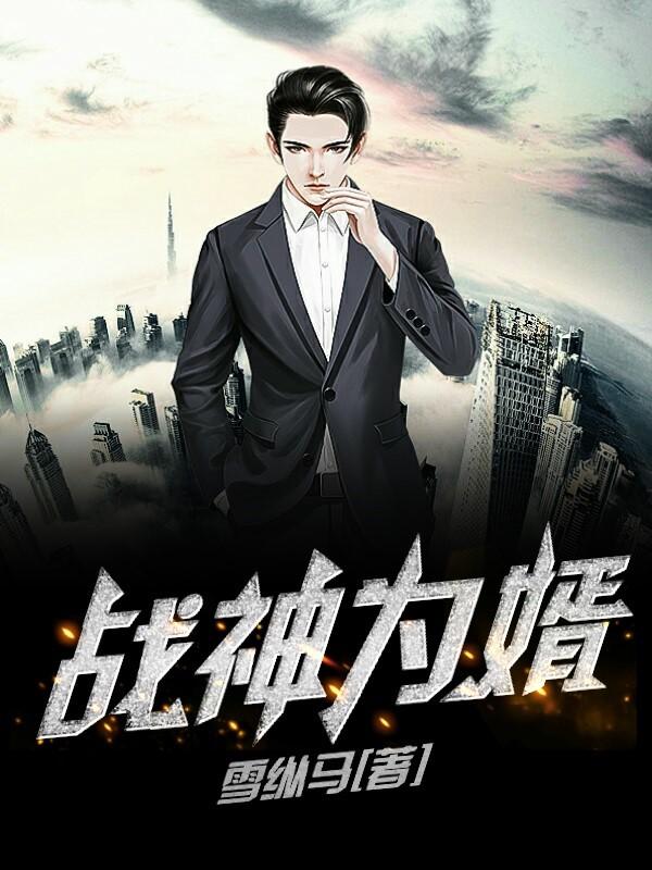 战神为婿全文免费