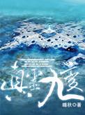 真灵九变主角