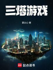 三塔游戏TXT电子书资源