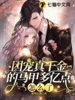 团宠千金又掉马甲了免费阅读