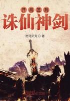 开局签到诛仙剑阵txt