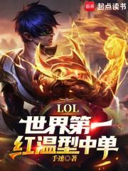 LOL世界第一红温型中单! 第525章